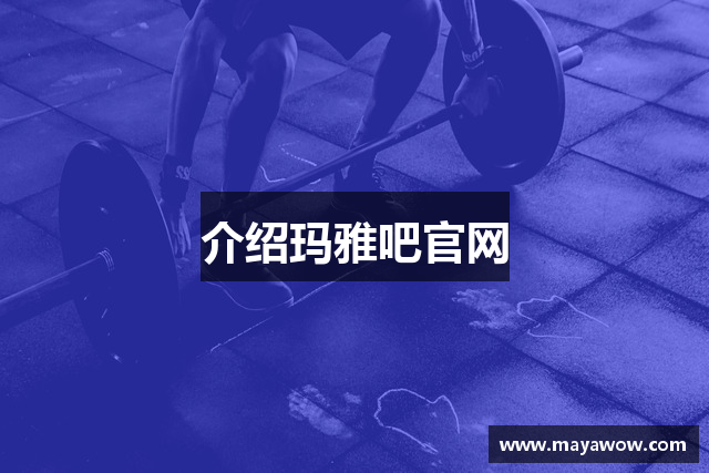 玛雅吧 - 玛雅娱乐「强保障平台,更省心娱乐」